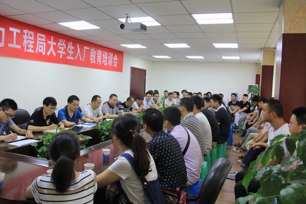 工程局開(kāi)展2016年新進(jìn)大學(xué)生入廠(chǎng)教育培訓(xùn)