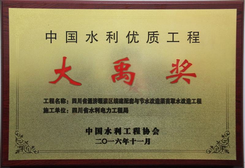 中國水利優(yōu)質(zhì)工程大禹獎(jiǎng)