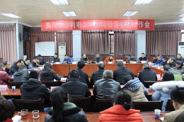 工程局召開經(jīng)營管理工作會(huì)議
