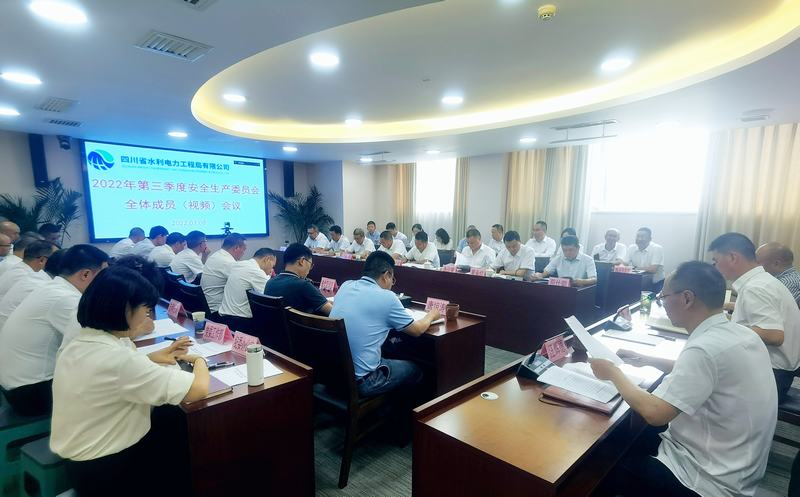 公司召開(kāi)2022年第3季度安全生產(chǎn)委員會(huì)全體成員（視頻）會(huì)議