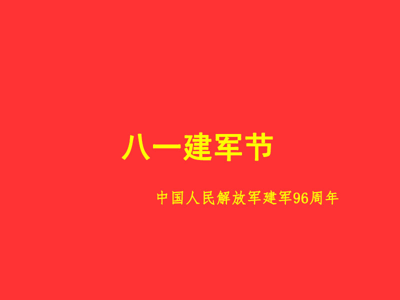 八一建軍節(jié)慰問(wèn)信