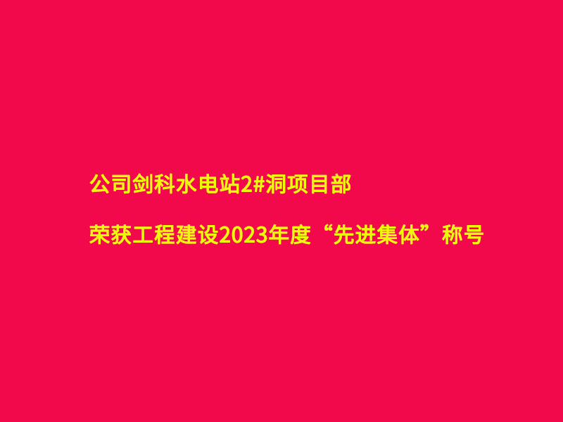 劍科水電站項(xiàng)目部榮獲業(yè)主單位2023年度 “先進(jìn)集體”稱號(hào)