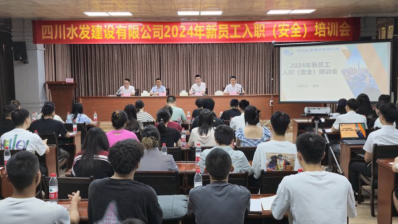 川水善建映初心 鐵軍煥新贏未來四川水發(fā)建設(shè)有限公司開展“建設(shè)能手面對(duì)面”暨2024年新員工入職報(bào)到培訓(xùn)