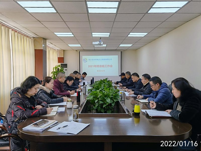 五分公司召開2021年度工作總結(jié)會(huì)