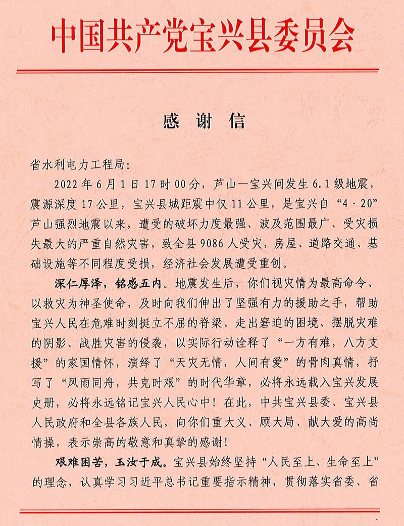 中共寶興縣委、寶興縣人民政府致工程局公司感謝信