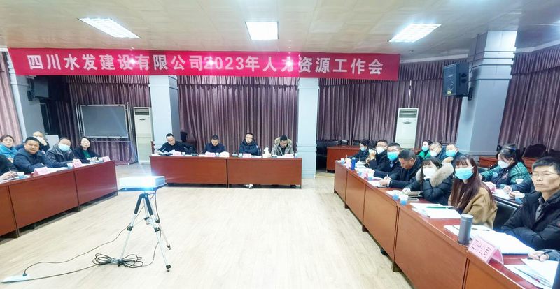 公司召開2022年度人力資源工作會(huì)
