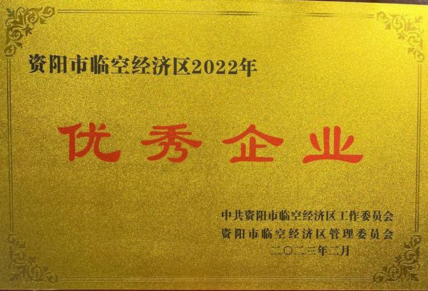 建設(shè)公司榮獲資陽臨空經(jīng)濟區(qū)“優(yōu)秀企業(yè)”