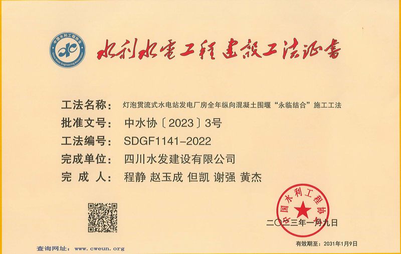 公司獲評2022年度水利行業(yè)工法
