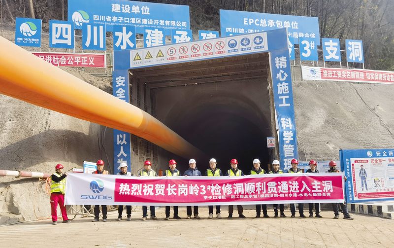 黨建引領顯成效——亭子口項目長崗嶺2#、3#檢修洞順利貫通進入主洞