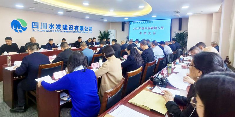 公司召開(kāi)2022年度中層管理人員考核會(huì)