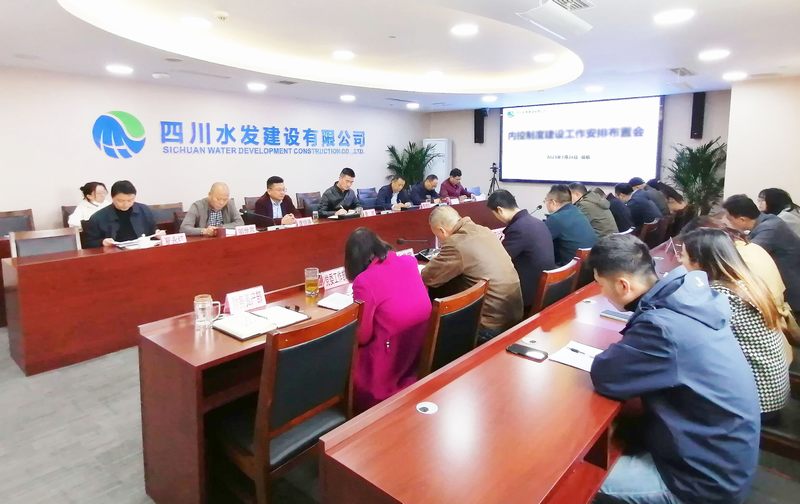 公司召開內(nèi)控制度建設(shè)工作安排布置會(huì)