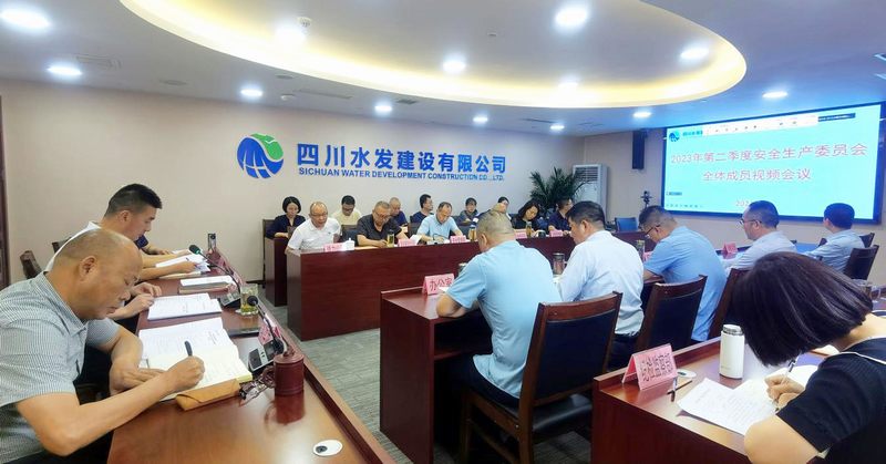公司召開2023年第二季度安委會(huì)全體成員視頻會(huì)議