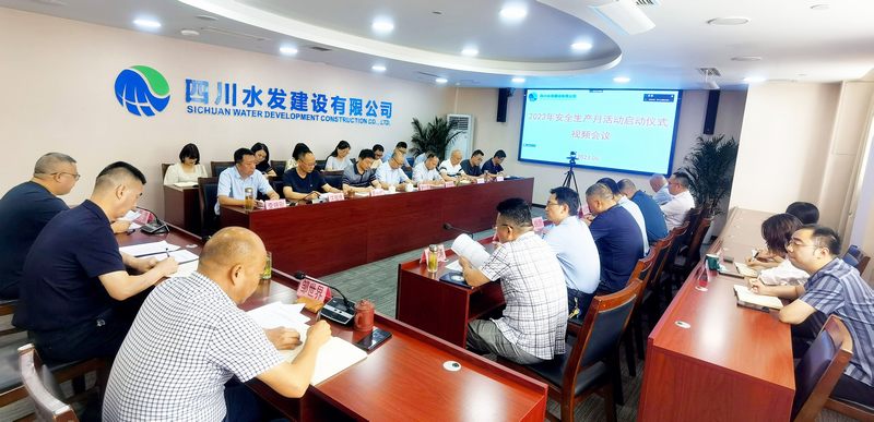 公司召開(kāi)2023年安全生產(chǎn)月活動(dòng)啟動(dòng)儀式 視頻會(huì)議