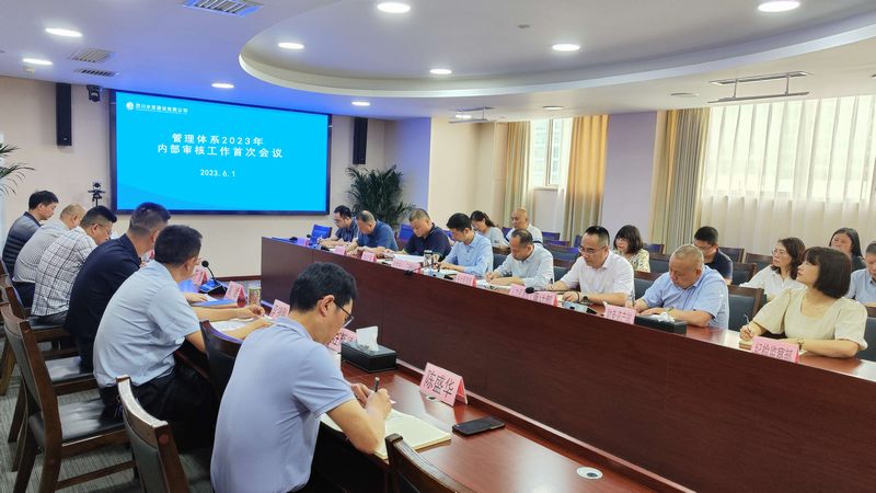 公司召開(kāi)管理體系2023年內(nèi)部審核工作首次會(huì)議