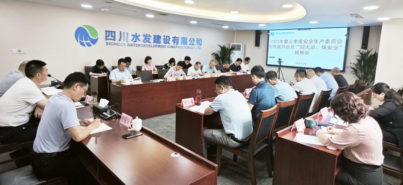 公司召開2023年第三季度安全生產(chǎn)委員會(huì)全體 成員會(huì)議及“迎大運(yùn)、保安全”視頻會(huì)議