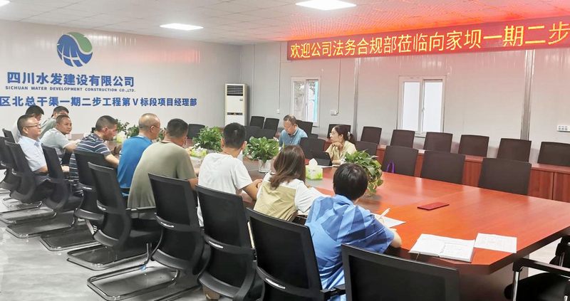 公司法務合規(guī)部到向家壩一期二步V標項目 開展合同管理工作交流