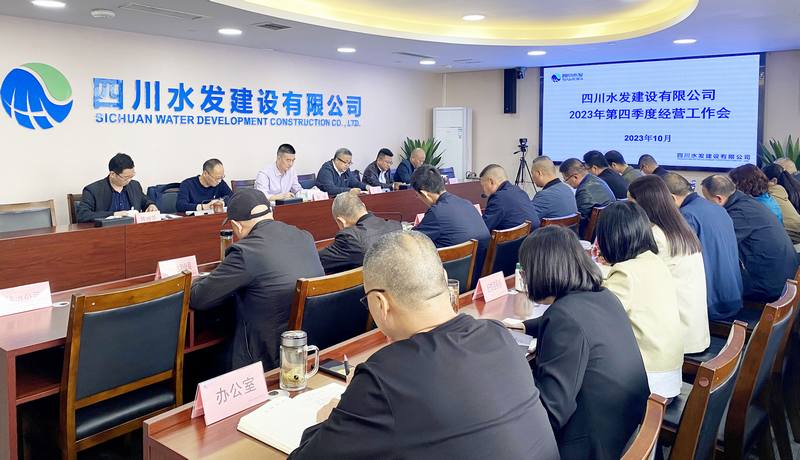 公司召開2023年第四季度經(jīng)營工作會(huì)議
