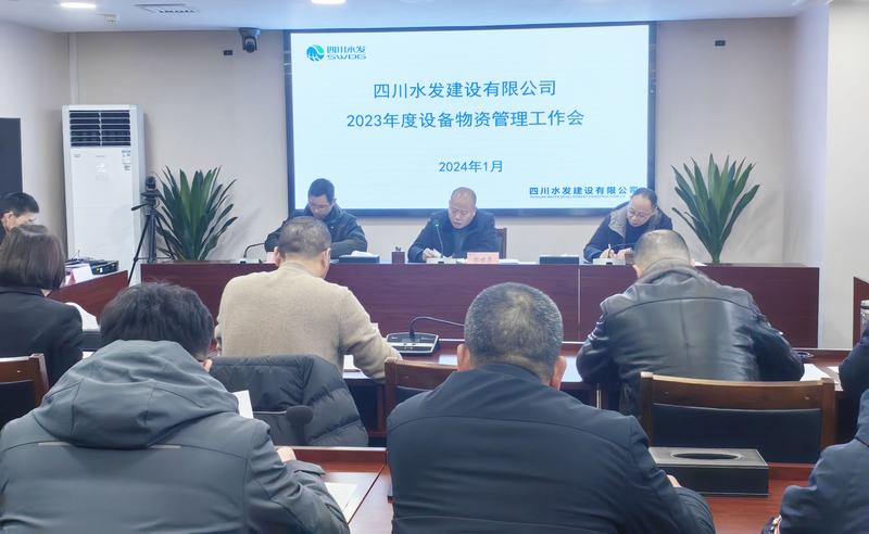 公司召開(kāi)2023年度設(shè)備物資管理工作會(huì)