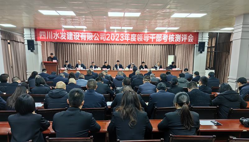 建設(shè)公司召開(kāi)2023年度中層干部述職考核測(cè)評(píng)會(huì)