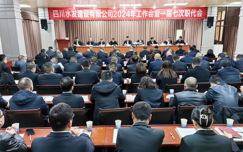 建設(shè)公司2024年工作會(huì)暨一屆七次職代會(huì)在資陽(yáng)召開(kāi)