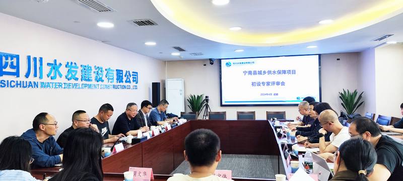 公司組織召開寧南縣城鄉(xiāng)供水保障項(xiàng)目初步 設(shè)計(jì)專家內(nèi)部評(píng)審會(huì)