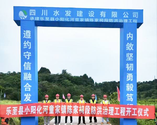 樂至縣小陽化河童家鎮(zhèn)陳家祠段防洪治理工程舉行開工儀式