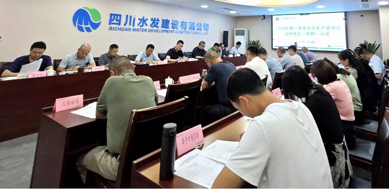公司召開2024年第三季度安全生產(chǎn)委員會(huì)全體成員（視頻）會(huì)議